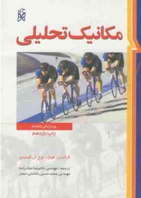 9786005068740.jpg مکانیک تحلیلی ( فولز - کسیدی - ملک زاده - کاشانی حصار ) ویرایش 7