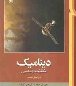 دینامیک مکانیک مهندسی ( مریام - کریگ - سینا سینایی ) ویراست 6