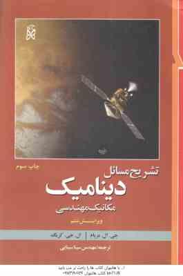 دینامیک مکانیک مهندسی ( مریام - کرایگ - سینایی ) تشریح مسائل - ویراست 6