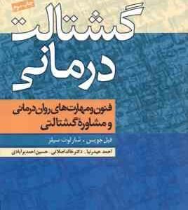 گشتالت درمانی ( فیل جویس - شارلوت سیلز - حیدرنیا - اصلانی - احمدبرآبادی ) فنون و مهارت های روان درما