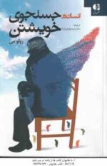 انسان در جستجوی خویشتن ( رولو می - دکتر سید مهدی ثریا )