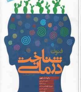 فنون شناخت درمانی ( رابرت ل لیهی - لادن فتی - شیما شکیبا - حسین ناصری - کاوه ضیایی )