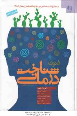 فنون شناخت درمانی ( رابرت ل لیهی - لادن فتی - شیما شکیبا - حسین ناصری - کاوه ضیایی )