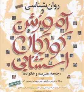 روان شناسی و آموزش کودکان استثنایی ( هاردمن - جی درو -وینستون اگن - علیزاده - گنجی - یوسفی لویه - یا