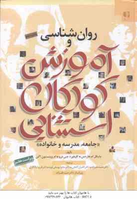 روان شناسی و آموزش کودکان استثنایی ( هاردمن - جی درو -وینستون اگن - علیزاده - گنجی - یوسفی لویه - یا