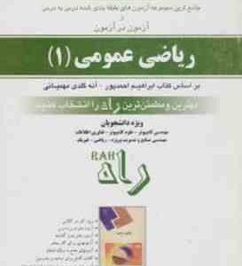 ریاضی عمومی 1 ( احمد پور - مهیمانی - مهدوی پور ) کتاب کار