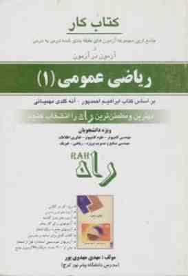 ریاضی عمومی 1 ( احمد پور - مهیمانی - مهدوی پور ) کتاب کار