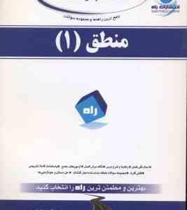 منطق 1 ( احد فرامرز قراملکی - اسعدی ) کتاب راهنما
