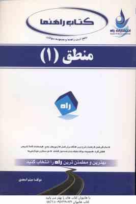 منطق 1 ( احد فرامرز قراملکی - اسعدی ) کتاب راهنما