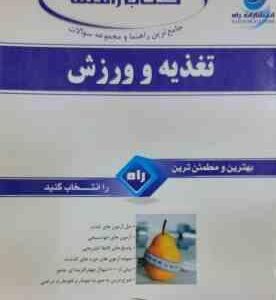تغذیه و ورزش ( رمضانپور - هادی میری ) جامع ترین راهنما و مجموعه سوالات