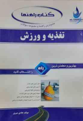 تغذیه و ورزش ( رمضانپور - هادی میری ) جامع ترین راهنما و مجموعه سوالات