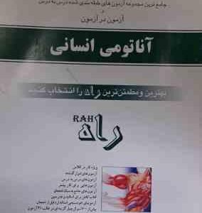 آناتومی انسانی ( اصغر رواسی - هادی میری ) کتاب کار