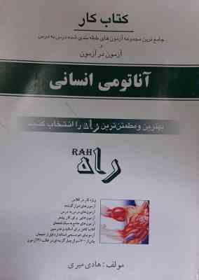 آناتومی انسانی ( اصغر رواسی - هادی میری ) کتاب کار