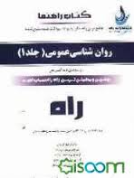 روان شناسی عمومی جلد 1 ( گروه مولفین - روشنک امام زاده - مهدی کمالی ) کتاب راهنما