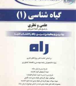 گیاه شناسی 1 ( نادری - جعفری ) جامع ترین راهنما - نظری و عملی