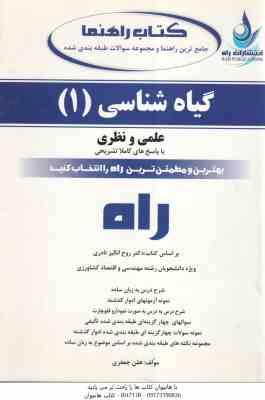 گیاه شناسی 1 ( نادری - جعفری ) جامع ترین راهنما - نظری و عملی