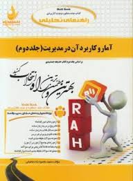 آمار و کاربرد آن در مدیریت 2 ( خدیجه جمشیدی - محمود زاده باغبانی ) کتاب تحلیلی