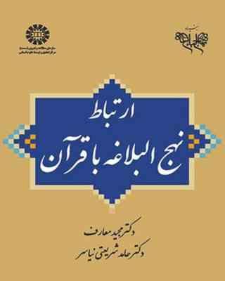 ارتباط نهج البلاغه با قرآن ( مجید معارف - حامد شریعتی نیاسر ) کد 1988