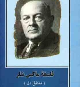 فلسفه ماکس شلر منطق دل ( ابوالقاسم ذاکرزاده )