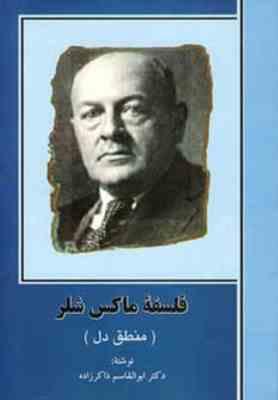 9786005077025.jpg فلسفه ماکس شلر منطق دل ( ابوالقاسم ذاکرزاده )