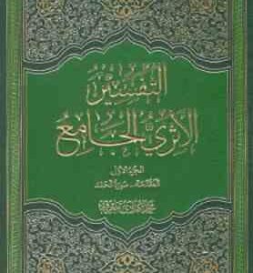 التفسیر الاثری الجامع ( محمد هادی معرفت ) 6 جلدی