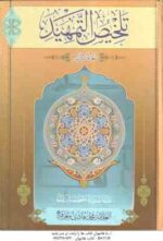 تلخیص التمهید ( علامه محمد هادی معرفت ) دوره دو جلدی
