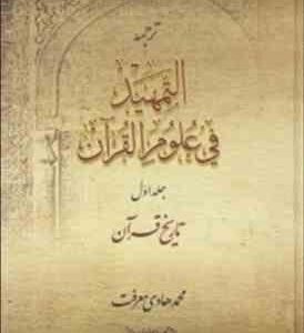 ترجمه التمهید فی علوم القرآن جلد اول ( محمد هادی معرفت - جواد ایروانی ) تاریخ قرآن