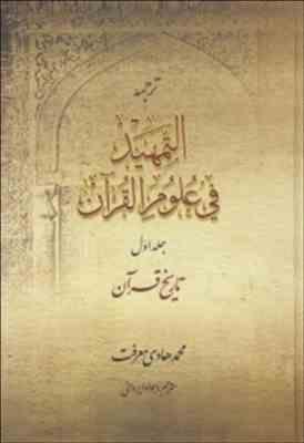 ترجمه التمهید فی علوم القرآن جلد اول ( محمد هادی معرفت - جواد ایروانی ) تاریخ قرآن