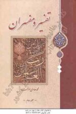 تفسیر و مفسران دوره 2 جلدی ( محمد هادی معرفت )