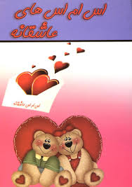 اس ام اس های عاشقانه