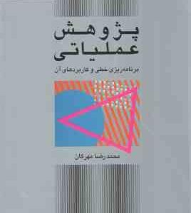 پژوهش عملیاتی ( محمد رضا مهرگان ) برنامه ریزی خطی و کاربردهای آن - ویراست 4