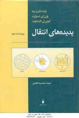 پدیده های انتقال ( لایت فوت - بایرن - استوارت - افضلی ) ویراست 2