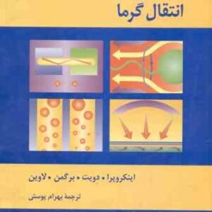 مقدمه ای بر انتقال گرما ( اینکروپرا - دویت - برگمن - لاوین - پوستی ) ویراست 5