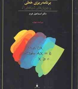 برنامه ریزی خطی و جریان های شبکه ای ( بازارا - جارویس - شرالی - اسماعیل خرم ) ویراست 4
