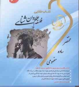 فلسفه علم روان شناسی ( بونژه - آردیلا - زارعان - وحیدی - اصالتی ) کتاب طلایی - کد 812