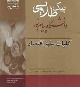 کلیات علم اقتصاد ( موسوی جهرمی - پژوهان - خداداد کاشی - نصیری ) پیک طلایی
