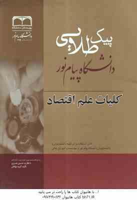 کلیات علم اقتصاد ( موسوی جهرمی - پژوهان - خداداد کاشی - نصیری ) پیک طلایی