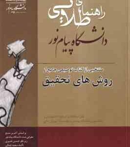منتخبی از کتاب توصیفی جامع از روش های تحقیق ( علی احمدی - سعیدنهایی -جمالی ) راهنمای طلایی - خلاصه