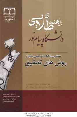منتخبی از کتاب توصیفی جامع از روش های تحقیق ( علی احمدی - سعیدنهایی -جمالی ) راهنمای طلایی - خلاصه