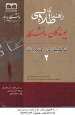 تحقیق در عملیات 2 ( آذر - نصیری - غفاری ) کتاب طلایی - خلاصه مطلب و نمونه سوالات امتحانی