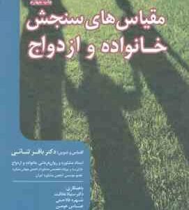 مقیاس های سنجش خانواده و ازدواج ( باقر ثنائی - علاقمند - فلاحتی - هومن )