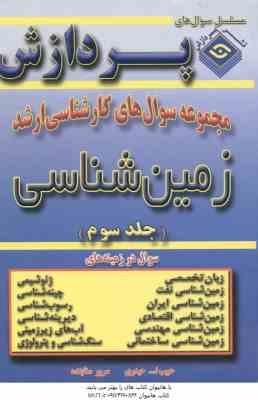 زمین شناسی جلد 3 ( حیدری - ستاینده ) مجموعه سوال ارشد