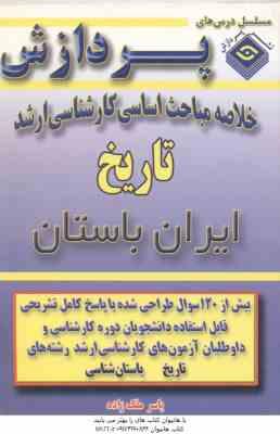 ایران باستان ( یاسر ملک زاده ) خلاصه مباحث کارشناسی ارشد تاریخ