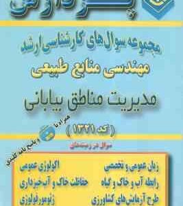 مدیریت مناطق بیابانی ( گروه مولفین ) مجموعه سوال کارشناسی ارشد مهندسی منابع طبیعی