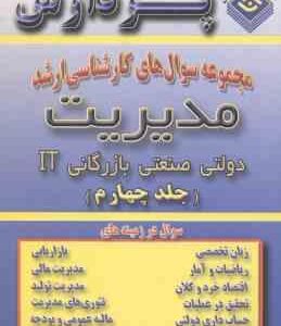 مدیریت دولتی صنعتی بازرگانی IT جلد 4 ( لطفی - صادقی - غلامی ) مجموعه سوال کارشناسی ارشد مدیریت
