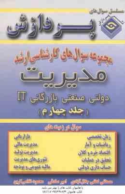 مدیریت دولتی صنعتی بازرگانی IT جلد 4 ( لطفی - صادقی - غلامی ) مجموعه سوال کارشناسی ارشد مدیریت