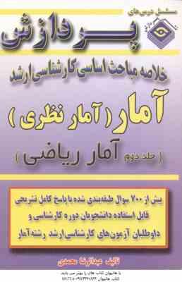 آمار نظری ( محمدی ) خلاصه مباحث کارشناسی ارشد آمار ریاضی جلد 2