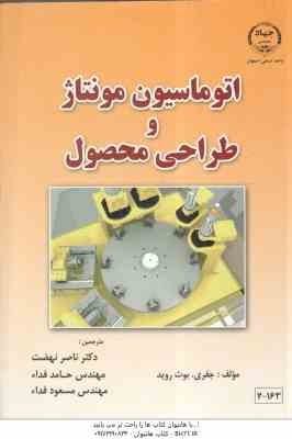 اتوماسیون مونتاژ و طراحی محصول ( جفری بوث روید - ناصر نهضت و همکاران )