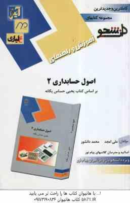اصول حسابداری 2 ( حساس یگانه - امجد - دانشور ) آموزش و راهنمای