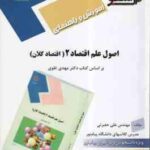 اصول علم اقتصاد 2 : اقتصاد کلان ( مهدی تقوی - علی حضرتی ) آموزش و راهنمای